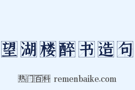 望湖楼醉书造句是什么意思的图片